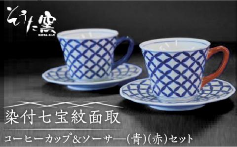 【有田伝統の技法での器づくり】染付七宝紋面取 コーヒーカップ＆ソーサ セット（青・赤）/そうた窯 [UCE008] 焼き物 やきもの 器 食器 有田焼