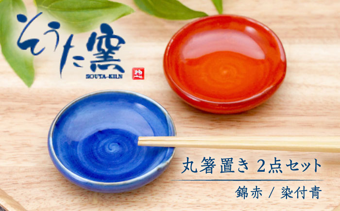 丸箸置2点セット（錦赤・染付青）/そうた窯 [UCE009] やきもの 武雄焼