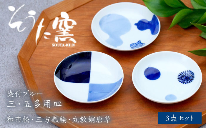 染付ブルー 三・五多用皿 3枚セット（和市松・三方瓢絵・丸紋蛸唐草）/そうた窯 [UCE010] やきもの 器 武雄焼