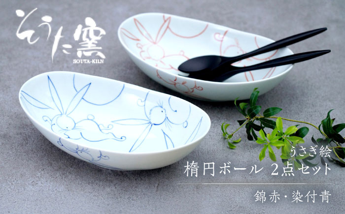 うさぎ絵 楕円ボール 2点セット（錦赤・染付青）/そうた窯 [UCE012] やきもの 器 武雄焼
