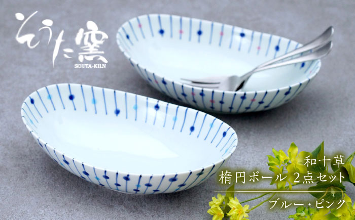 和十草 楕円ボール 2点セット（ブルー・ピンク）/そうた窯 [UCE013] やきもの 器 武雄焼