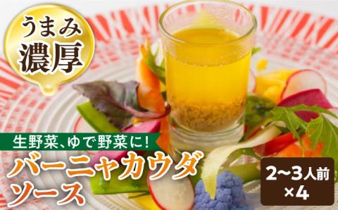 【リピーター続出どんなお野菜にも合う！】 バーニャカウダ ソース 70g（2～3人前×4） ディップソース /フレンチキッチン プルミエ [UCF001] 調味料 ドレッシング バーニャカウダー