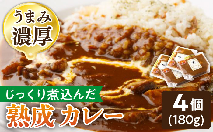 【じっくり煮込んだ自慢のカレー】プルミエ 熟成 カレー 180g×4袋 冷凍 /フレンチキッチン プルミエ [UCF002] カレー レトルトカレー