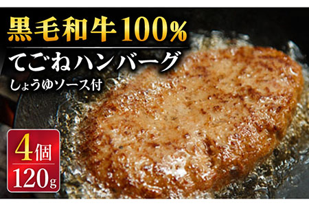 【ふわっふわジューシー！】黒毛和牛100％ 手ごね ハンバーグ 120g×4個 しょうゆソース付 /フレンチキッチン プルミエ [UCF003]