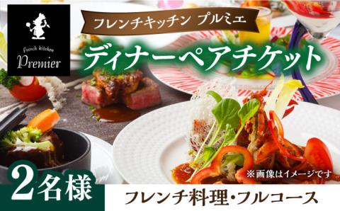 フレンチキッチン プルミエ ディナー ペア チケット 2名様 佐賀県武雄市 [UCF004] 食事券 チケット ディナーチケット