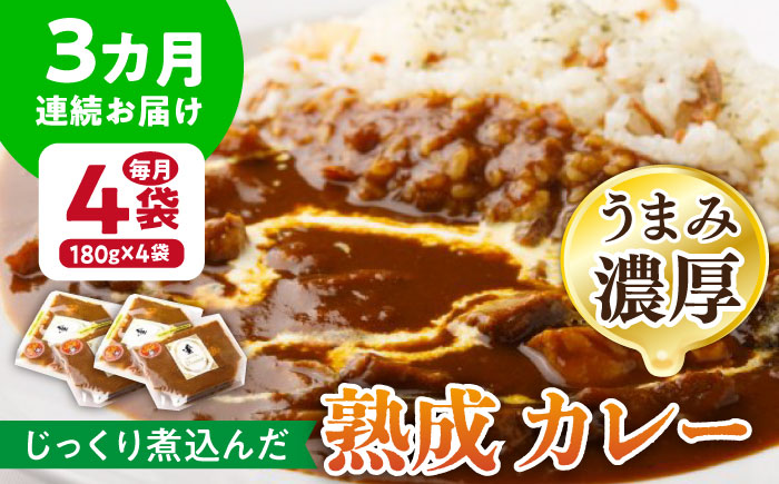 【3回定期便】プルミエ熟成カレー 180g×4袋/フレンチキッチン プルミエ [UCF009]