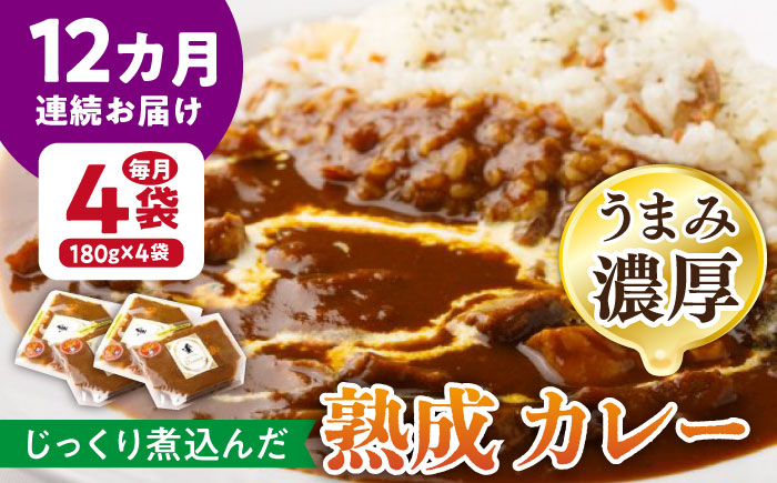 【12回定期便】プルミエ熟成カレー 180g×4袋/フレンチキッチン プルミエ [UCF011]
