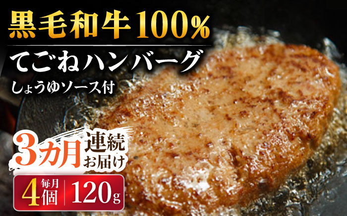 【3回定期便】黒毛和牛100％ 手ごねハンバーグ 120g×4個 しょうゆソース付/フレンチキッチン プルミエ [UCF012]