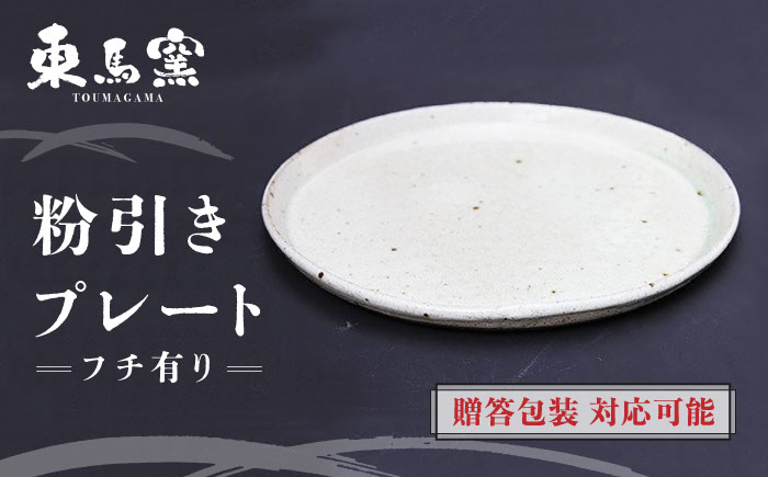 【東馬窯】粉引きプレート（フチ有り） [UCI002] 焼き物 やきもの 器
