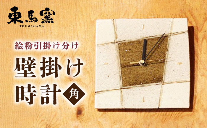 【東馬窯】絵粉引掛け分け壁掛け時計（角） [UCI009] 焼き物 やきもの 時計 掛け時計 壁掛け時計