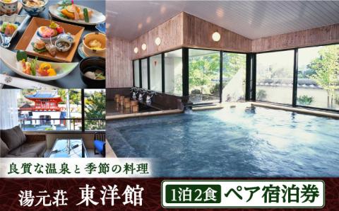 【創業四百年の伝統を誇る宿】湯元荘 東洋館 ペアご宿泊券 2名様 1泊2食付 [UCK001] 宿泊 チケット 宿泊券 温泉