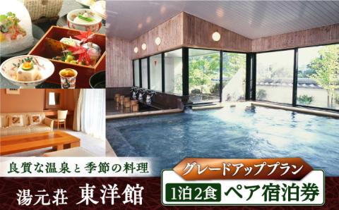 【創業四百年の伝統を誇る宿】湯元荘東洋館 ペア宿泊券（グレードアッププラン） 1泊2食付 2名様 [UCK003] 宿泊 チケット 宿泊券 温泉