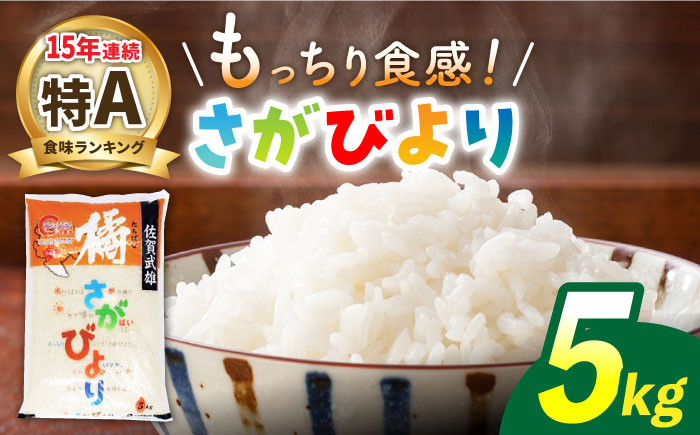 【12月18日入金まで年内発送】【最高ランク特A評価15年連続！】新米 令和7年産 武雄市橘産 さがびより 5kg /肥前糧食株式会社【配送エリア限定】 [UCL001] 白米 米 お米 こめ 白米 精米 ブランド米
