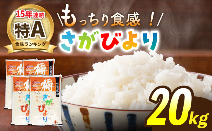 【12月18日入金まで年内発送】【最高ランク特A評価15年連続！】新米 令和7年産 武雄市橘産 さがびより 20kg（5kg×4袋）/肥前糧食株式会社【配送エリア限定】 [UCL003] 白米 米 お米 こめ 白米 精米 ブランド米