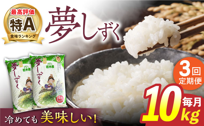 【3回定期便】令和7年産 武雄市若木産 夢しずく 10kg（5kg×2袋）/肥前糧食株式会社【配送エリア限定】 [UCL004] 白米