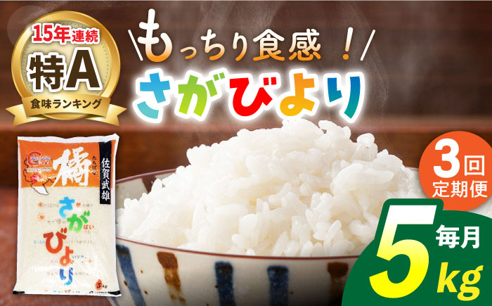 【3回定期便】令和7年産 武雄市橘産 さがびより 5kg（1袋）/肥前糧食株式会社【配送エリア限定】 [UCL011] 白米 米 お米 こめ 白米 精米 ブランド米