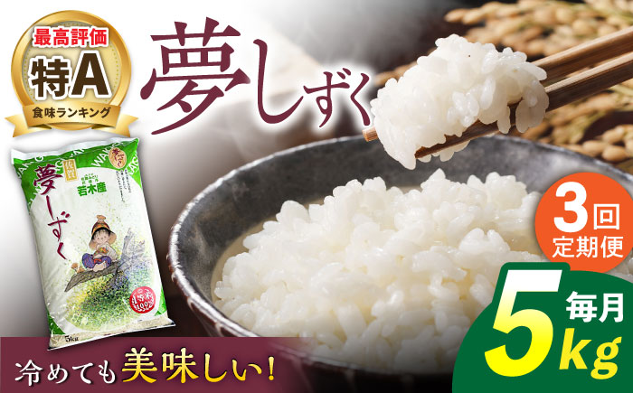 【3回定期便】武雄市若木産 夢しずく 白米 5kg [UCL021]