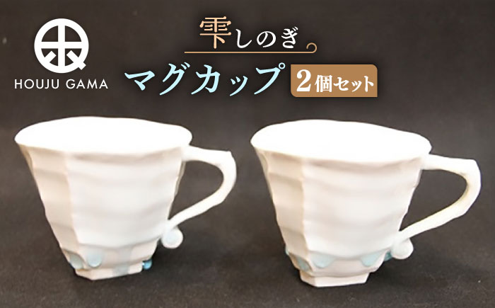 【宝寿窯】 雫しのぎマグカップ（2個セット） [UCN006] カップ コーヒーカップ 食器 やきもの 陶磁器