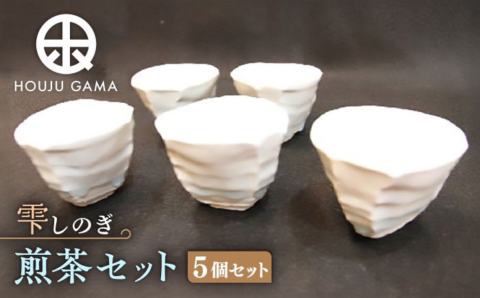 【宝寿窯】 雫しのぎ煎茶セット（5個セット） [UCN007] カップ 湯呑み 食器 やきもの 陶磁器
