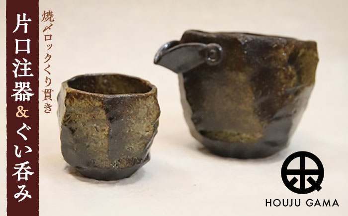 【宝寿窯】 焼〆ロックくりぬき片口注器＆ぐい呑み [UCN009]