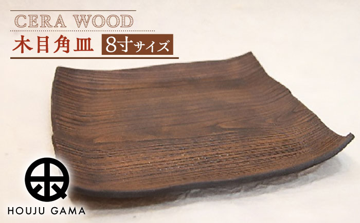 【宝寿窯】 木目8寸角皿 [UCN013] 皿 プレート 食器 やきもの 陶磁器