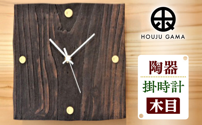 【宝寿窯】木目 掛時計 [UCN018] 時計 インテリア 雑貨 やきもの 陶磁器