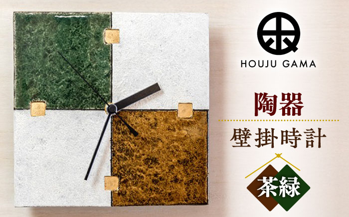 【宝寿窯】陶器ファッション壁掛時計 No.3【茶緑】 [UCN022] 時計 インテリア 雑貨 やきもの 陶磁器