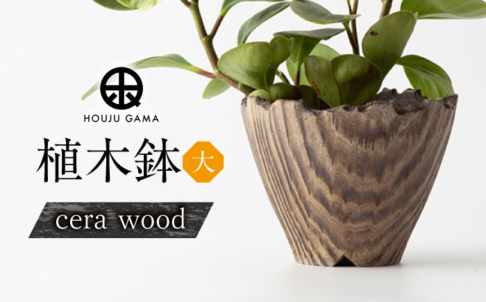 【宝寿窯】植木鉢（大）cera wood [UCN025-2] フラワーポット インテリア 雑貨 やきもの 陶磁器 cera wood