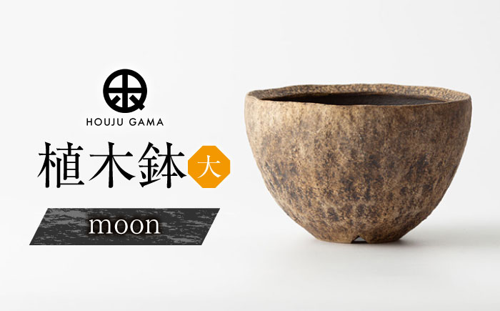 【宝寿窯】植木鉢（大）moon [UCN025-3] フラワーポット インテリア 雑貨 やきもの 陶磁器 moon
