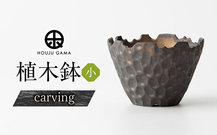 【宝寿窯】植木鉢（小）carving [UCN026-1] フラワーポット インテリア 雑貨 やきもの 陶磁器 carving