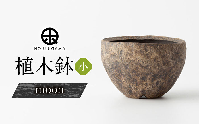 【宝寿窯】植木鉢（小）moon [UCN026-3] フラワーポット インテリア 雑貨 やきもの 陶磁器 moon