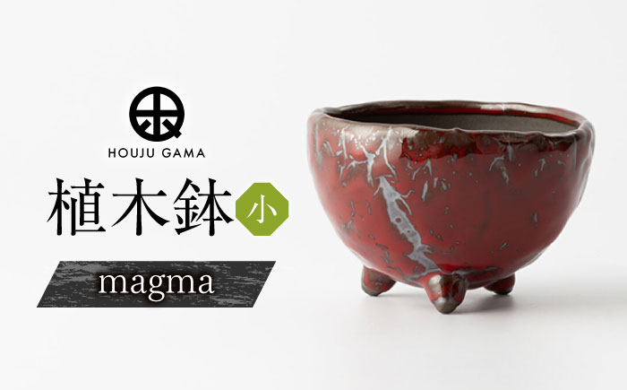 【宝寿窯】植木鉢（小）magma [UCN026-4] フラワーポット インテリア 雑貨 やきもの 陶磁器 magma