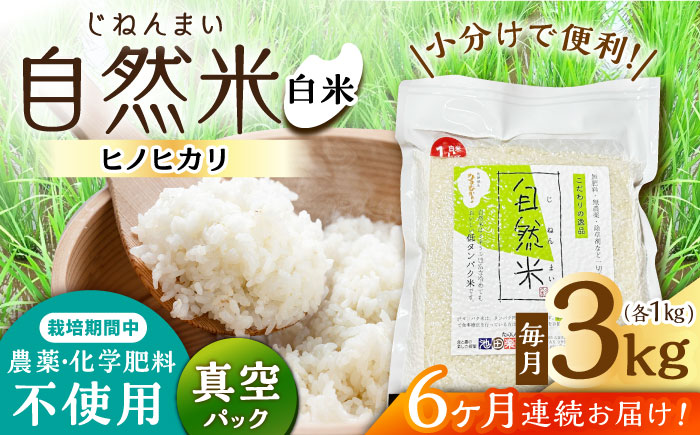 【6回定期便】 栽培期間中 農薬・化学肥料不使用 自然米 白米 3kg（ヒノヒカリ 1kg×3袋）/自然庵 [UCQ015]