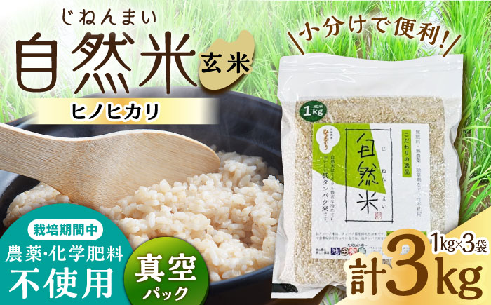 栽培期間中 農薬・化学肥料不使用 令和7年産 新米 自然米 玄米 3kg（ヒノヒカリ 1kg×3袋）/自然庵 [UCQ021]