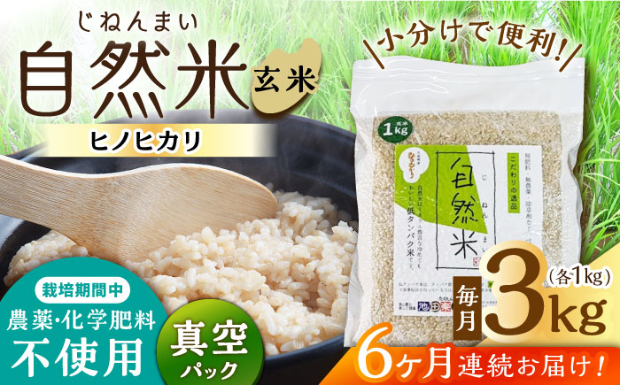【6回定期便】栽培期間中 農薬・化学肥料不使用 自然米 玄米 3kg（ヒノヒカリ 1kg×3袋）/自然庵 [UCQ023]