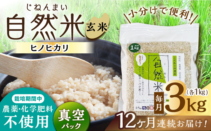 【12回定期便】栽培期間中 農薬・化学肥料不使用 自然米 玄米 3kg（ヒノヒカリ 1kg×3袋）/自然庵 [UCQ024]