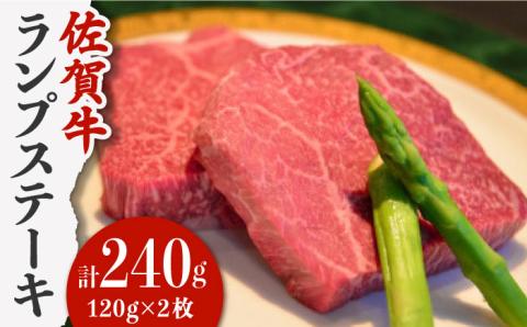 【やわらかくて濃厚なお肉！】 佐賀牛 ランプ肉 ステーキ 120g×2枚 /ステーキハウス児玉 [UCV005] 牛肉 肉 ランプ 赤身