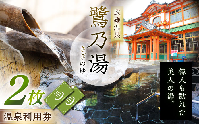 【1300年の歴史】武雄温泉 鷺乃湯 利用券 2枚 2名様向け [UCZ001]  入浴券