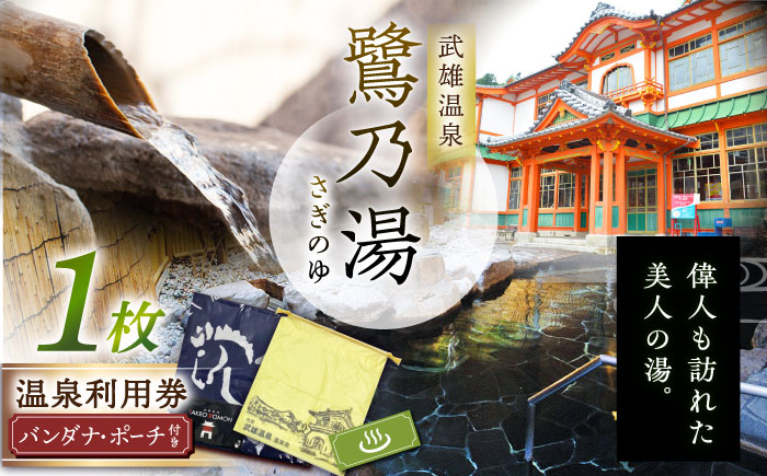 【1300年の歴史】武雄温泉 鷺乃湯 利用券 1枚（オリジナル干支バンダナ付き） [UCZ002]