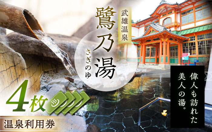 【1300年の歴史】 武雄温泉 鷺乃湯 利用券 4枚 [UCZ007]