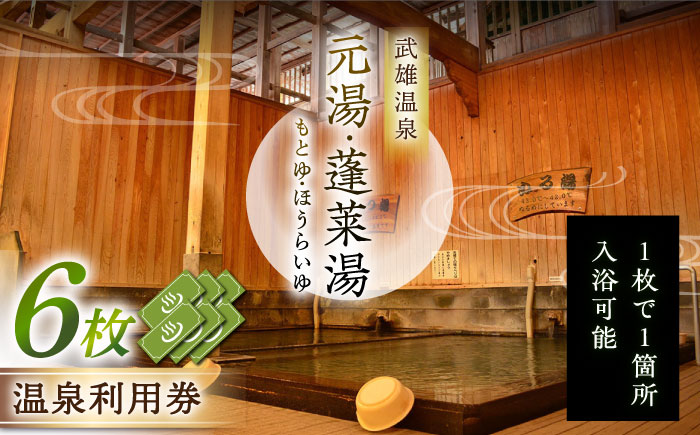 【1300年の歴史】武雄温泉 元湯・蓬莱湯 利用券 6枚 [UCZ008]