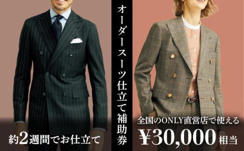 【ONLY 全国直営店で使える】 オンリー オーダースーツ 仕立て 補助券（30,000円相当/有効期限6ヶ月）テーラーメイドオーダー [UDB002] 仕立て券 仕立て補助券 仕立補助券 仕立券