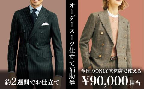 【ONLY 全国直営店で使える】 オンリー オーダースーツ 仕立て 補助券（90,000円相当/有効期限6ヶ月）テーラーメイドオーダー [UDB004] 仕立て券 仕立て補助券 仕立補助券 仕立券