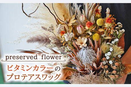 【飾るだけでお部屋を華やかに！】プリザーブドフラワー ビタミンカラーのプロテアスワッグ /はなぜん [UDC002] 壁飾り 花 インテリア プレゼント ギフト