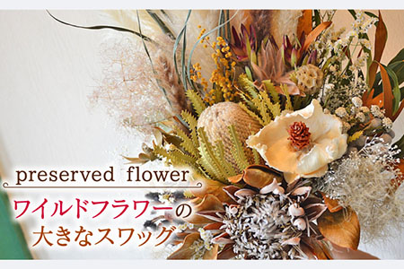 【飾るだけでお部屋を華やかに！】プリザーブドフラワー ワイルドフラワーの大きなスワッグ /はなぜん [UDC003] 壁飾り 花 インテリア プレゼント ギフト