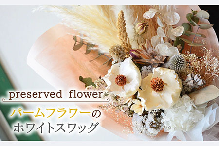 【飾るだけでお部屋を華やかに！】プリザーブドフラワー パームフラワーのホワイトスワッグ /はなぜん [UDC004] 壁飾り 花 インテリア プレゼント ギフト