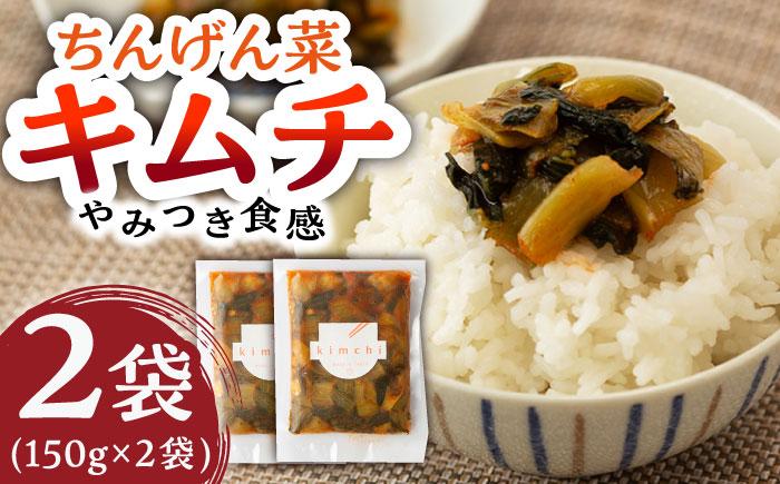 【やみつきのシャキシャキ食感】ちんげん菜キムチ 2袋セット /おかわりのうえん [UDD005] 漬物 チンゲンサイ キムチ 野菜