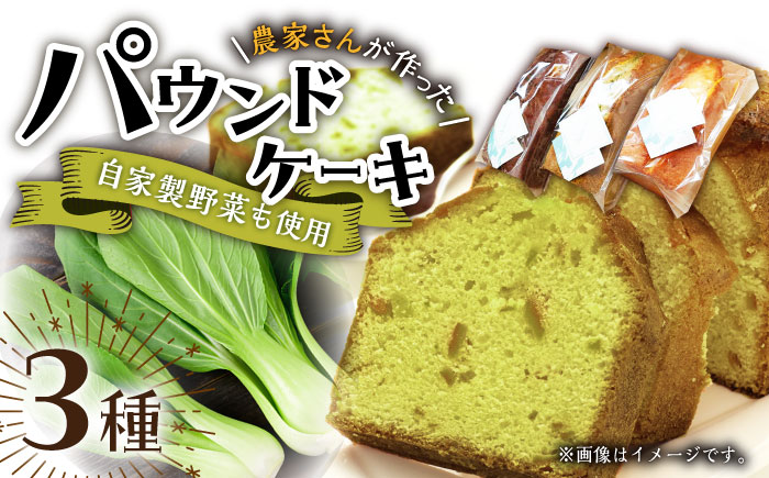 【自家製野菜も使用】パウンドケーキ 3種セット ( チンゲン菜 ココア プレーン ) /おかわりのうえん [UDD009]