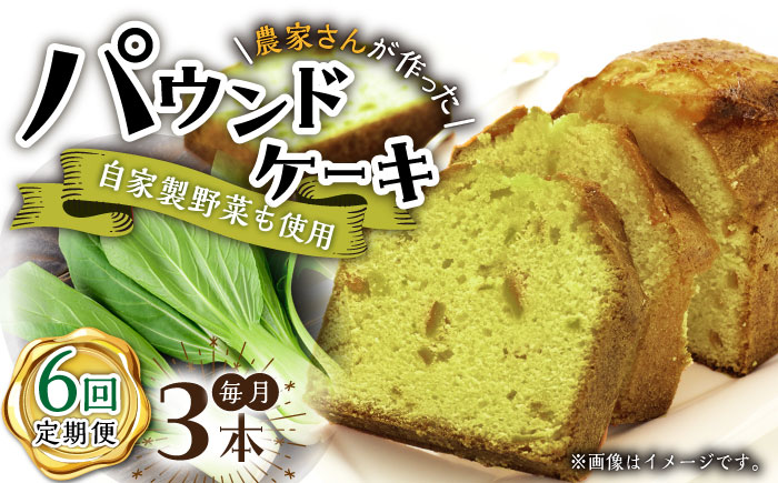 【6回定期便】自家製野菜も使用 パウンドケーキ 3種セット ( チンゲン菜 ココア プレーン ) /おかわりのうえん [UDD011]