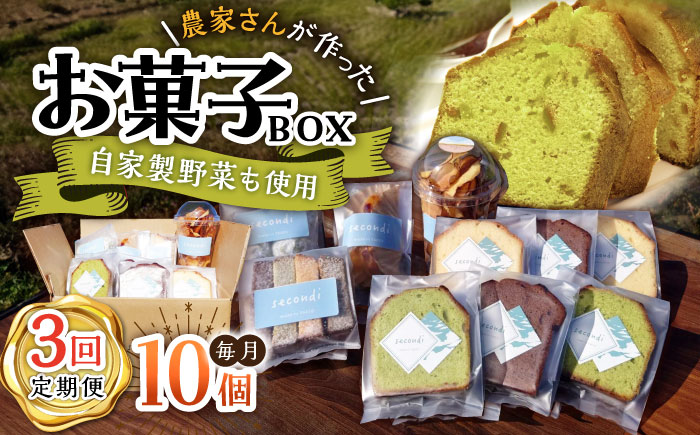 【3回定期便】自家製野菜も使用 お菓子ボックス 10個セット /おかわりのうえん [UDD014]